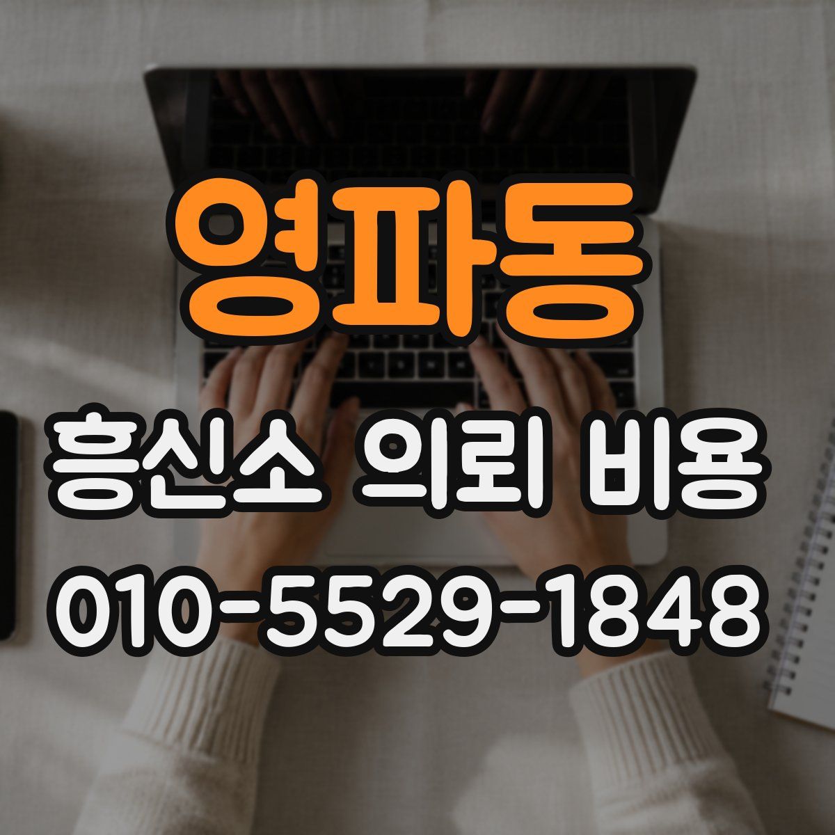 영파동 흥신소 의뢰 비용