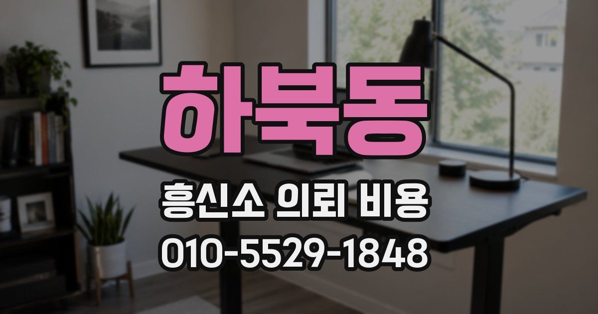 하북동 흥신소 의뢰 비용