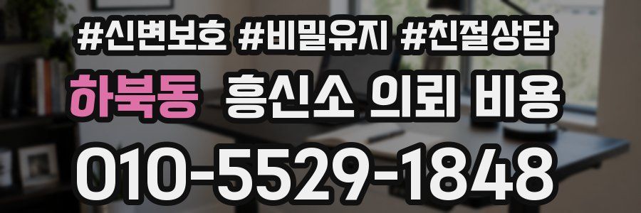 하북동 흥신소 의뢰 비용