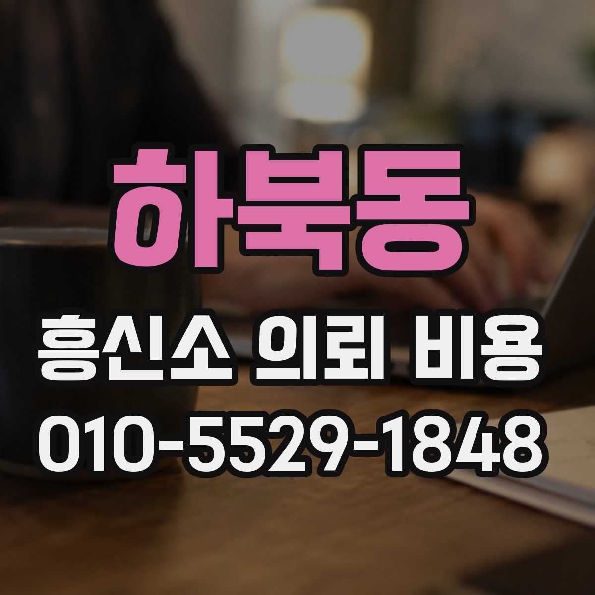 하북동 흥신소 의뢰 비용
