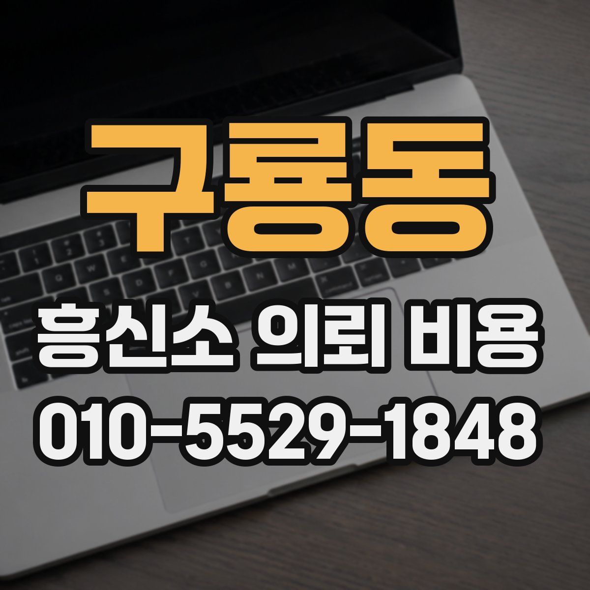 구룡동 흥신소 의뢰 비용
