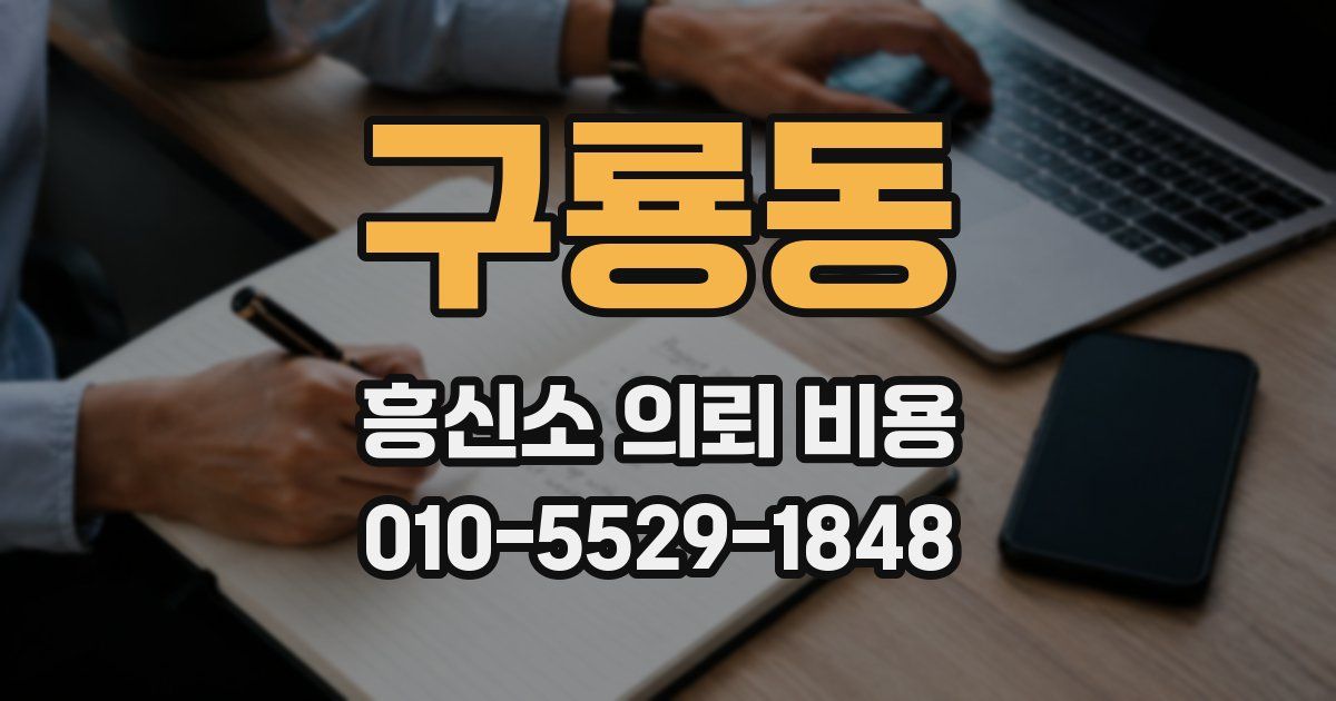 구룡동 흥신소 의뢰 비용