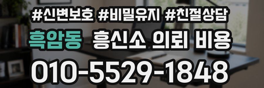 흑암동 흥신소 의뢰 비용