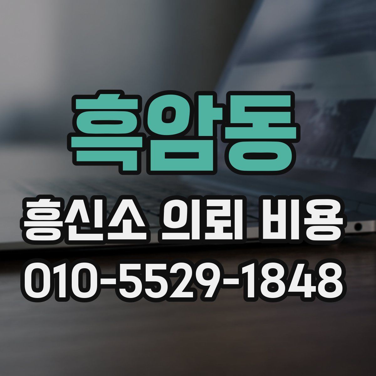 흑암동 흥신소 의뢰 비용