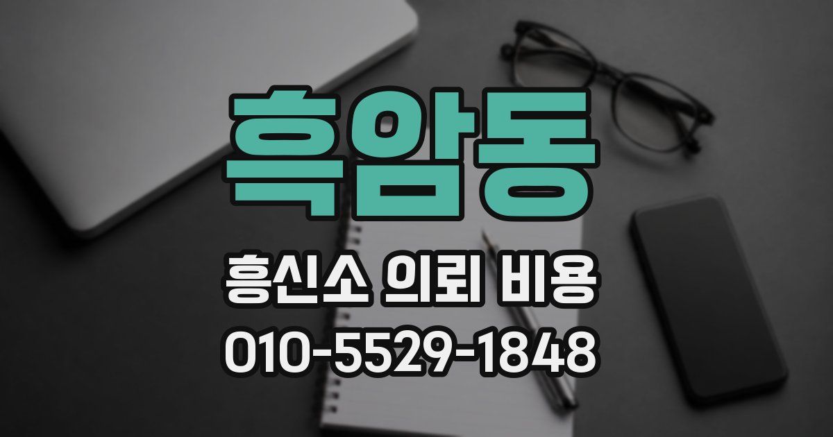 흑암동 흥신소 의뢰 비용
