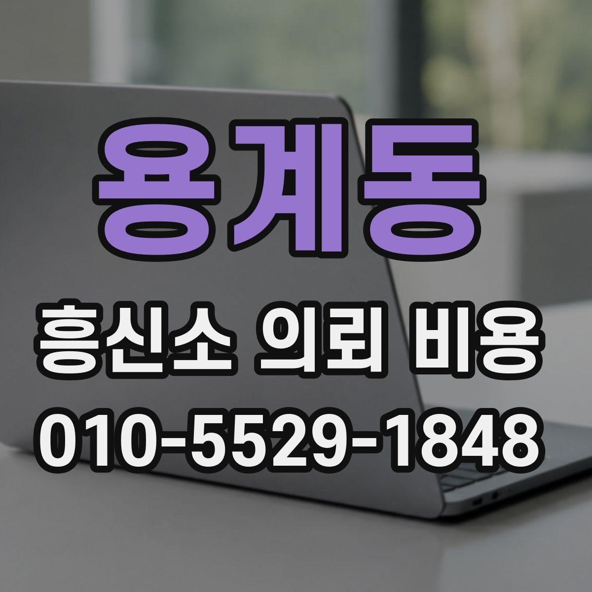 용계동 흥신소 의뢰 비용 문의 시 미리 정리할 자료