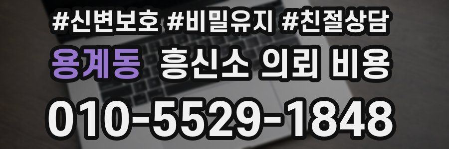 용계동 흥신소 의뢰 비용