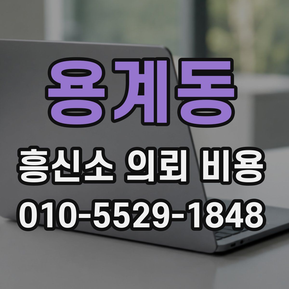 용계동 흥신소 의뢰 비용