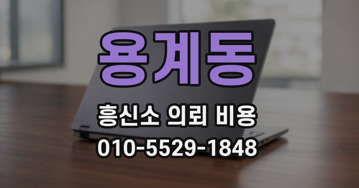 용계동 흥신소 의뢰 비용