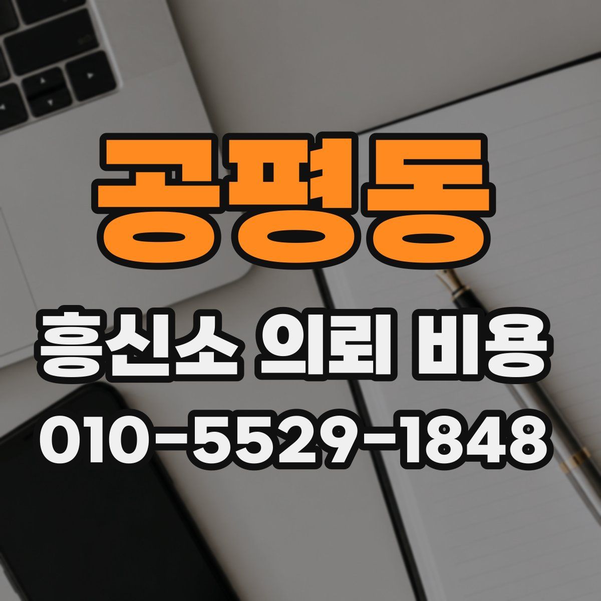 공평동 흥신소 의뢰 비용