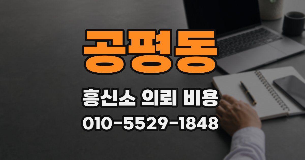 공평동 흥신소 의뢰 비용