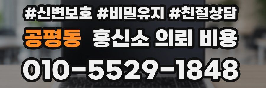 공평동 흥신소 의뢰 비용