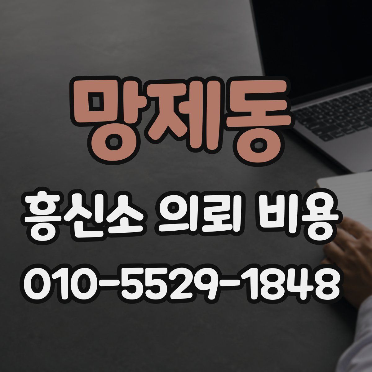 망제동 흥신소 의뢰 비용