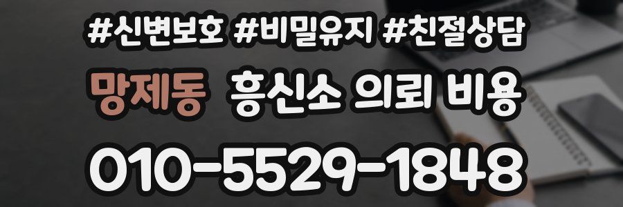 망제동 흥신소 의뢰 비용