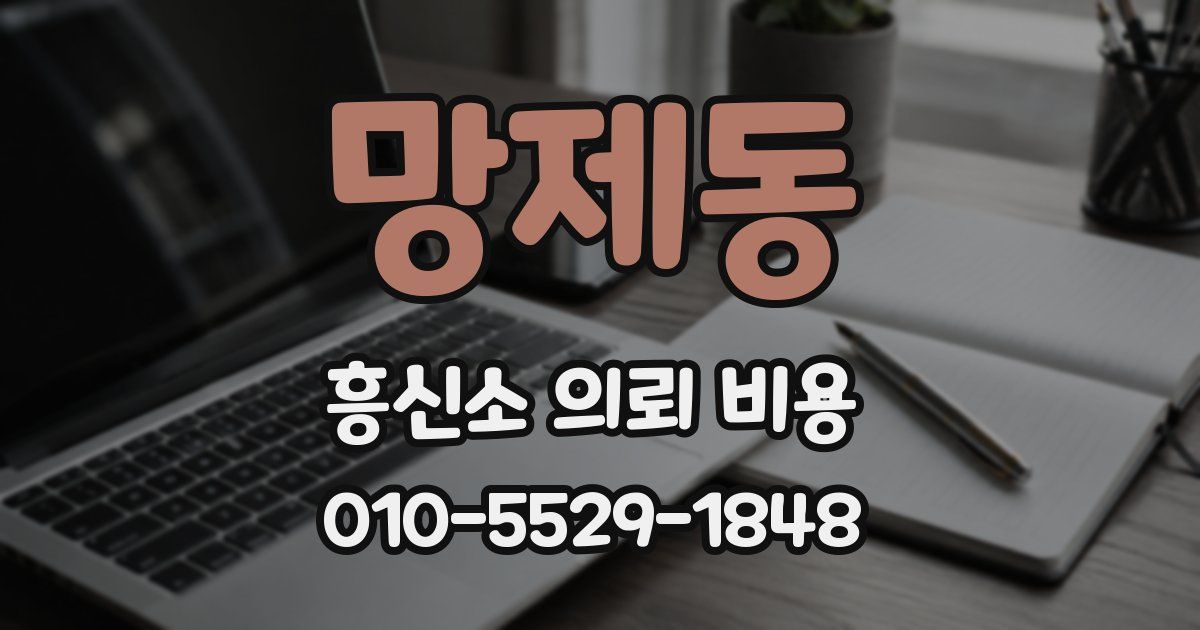 망제동 흥신소 의뢰 비용