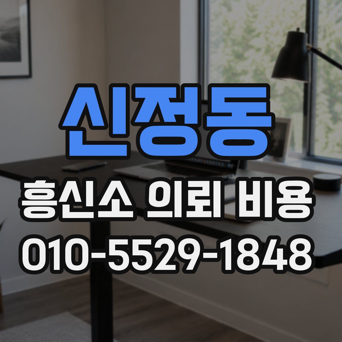 신정동 흥신소 의뢰 비용