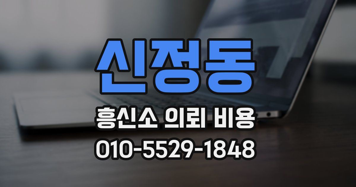 신정동 흥신소 의뢰 비용