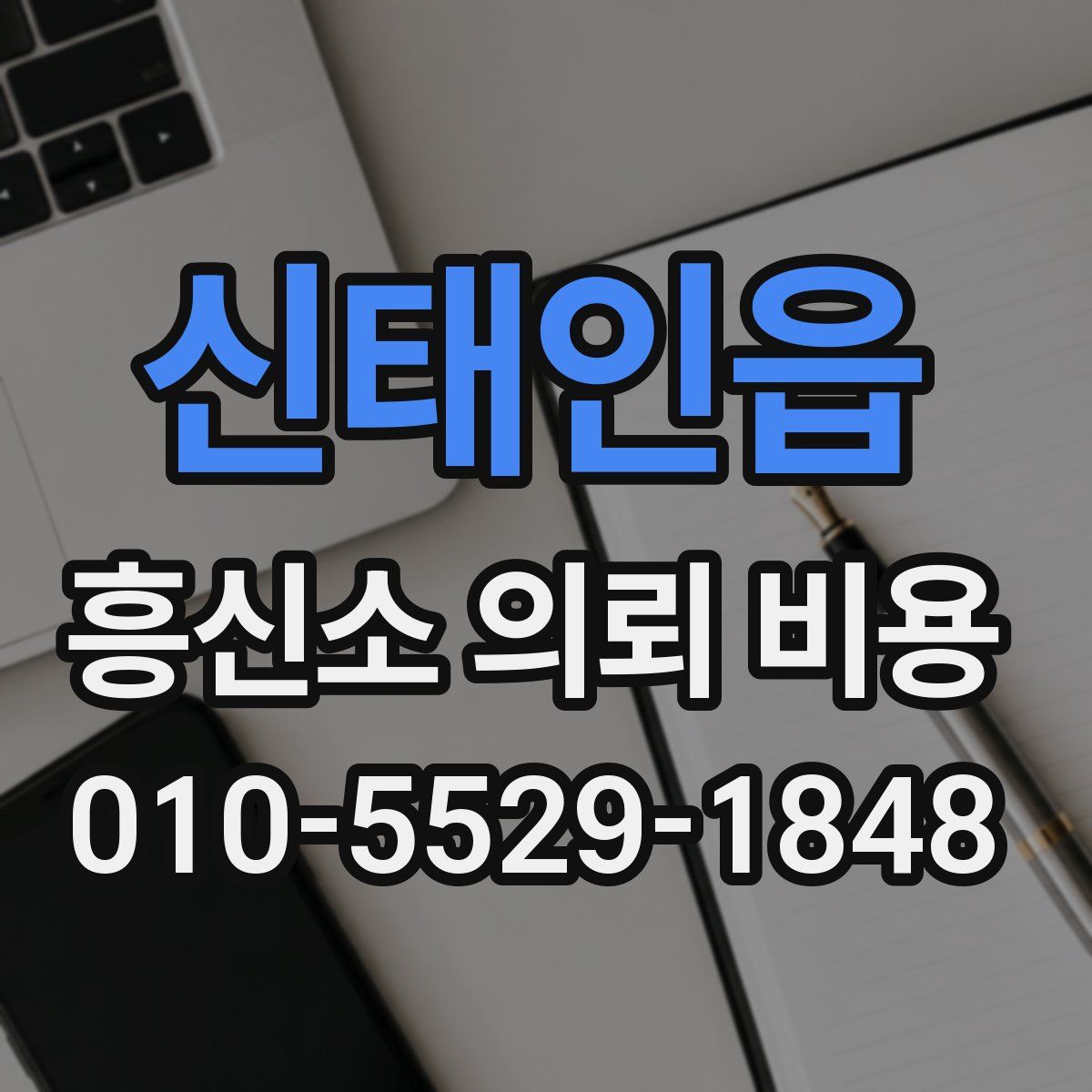신태인읍 흥신소 의뢰 비용