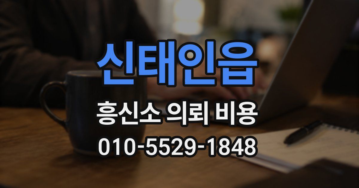 신태인읍 흥신소 의뢰 비용