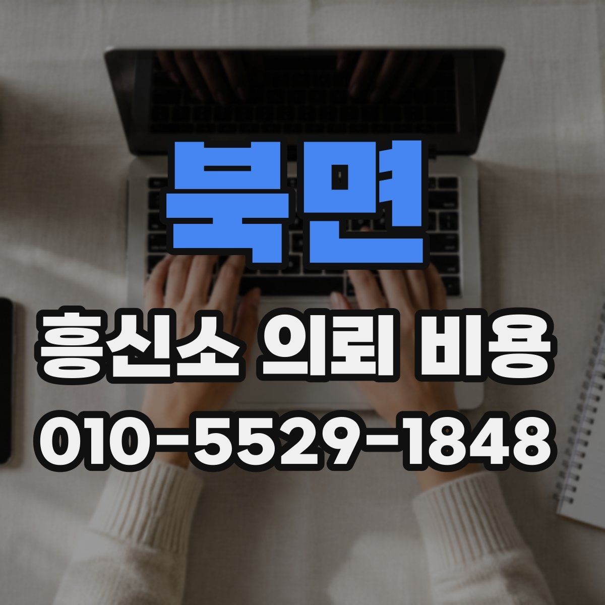 북면 흥신소 의뢰 비용 비교 시 상담 태도도 중요한가