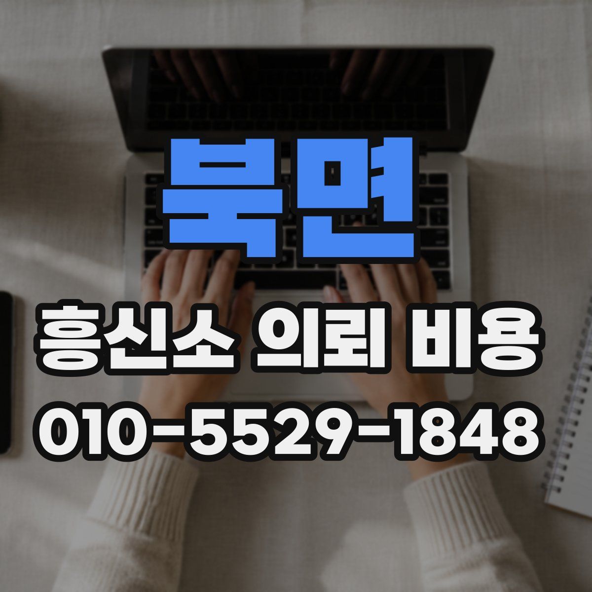 북면 흥신소 의뢰 비용