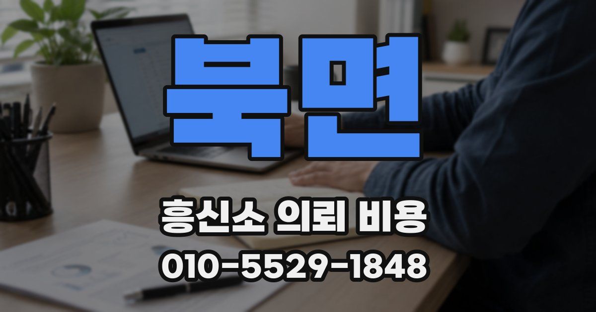 북면 흥신소 의뢰 비용