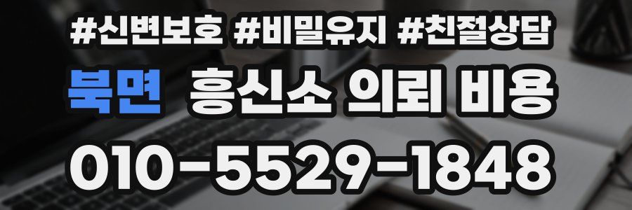 북면 흥신소 의뢰 비용