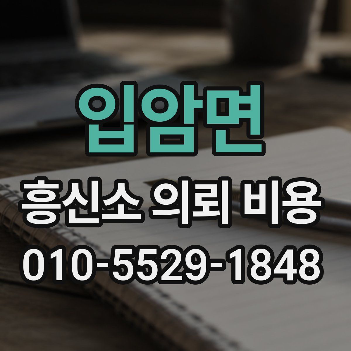 입암면 흥신소 의뢰 비용