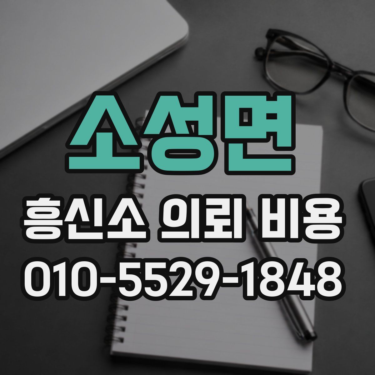 소성면 흥신소 의뢰 비용
