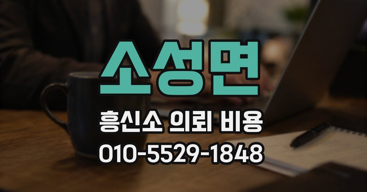 소성면 흥신소 의뢰 비용