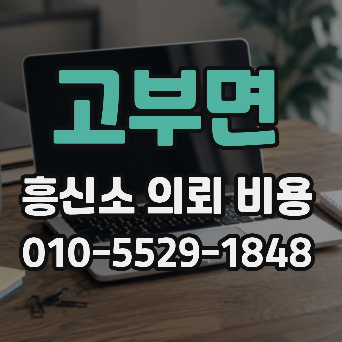 고부면 흥신소 의뢰 비용