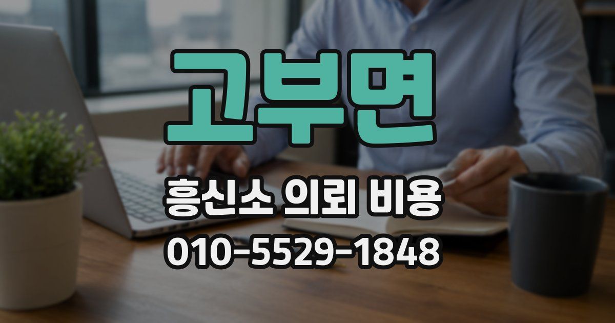 고부면 흥신소 의뢰 비용