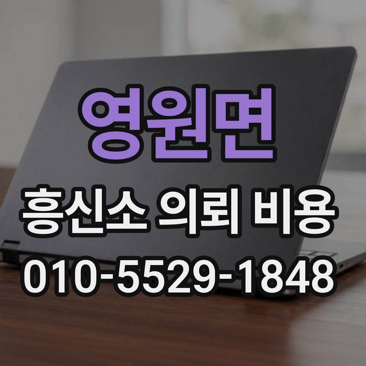 영원면 흥신소 의뢰 비용