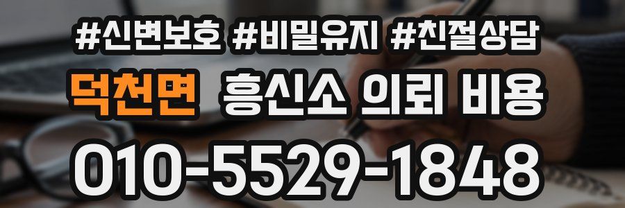덕천면 흥신소 의뢰 비용