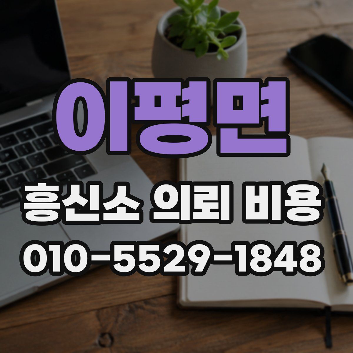 이평면 흥신소 의뢰 비용