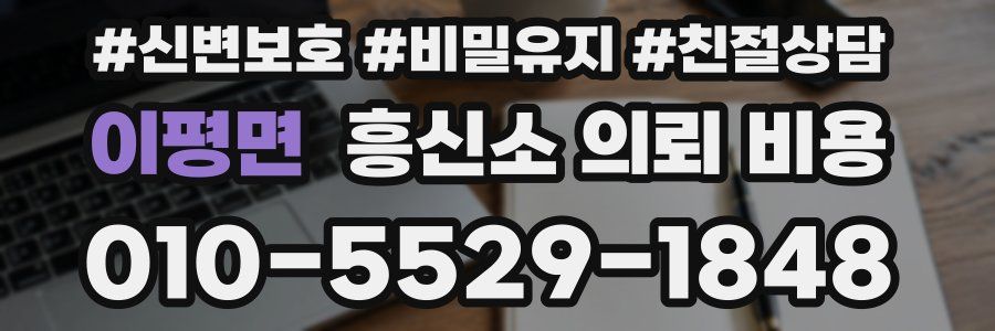 이평면 흥신소 의뢰 비용