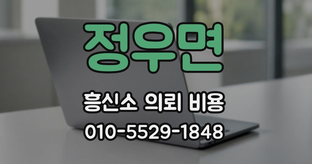 정우면 흥신소 의뢰 비용