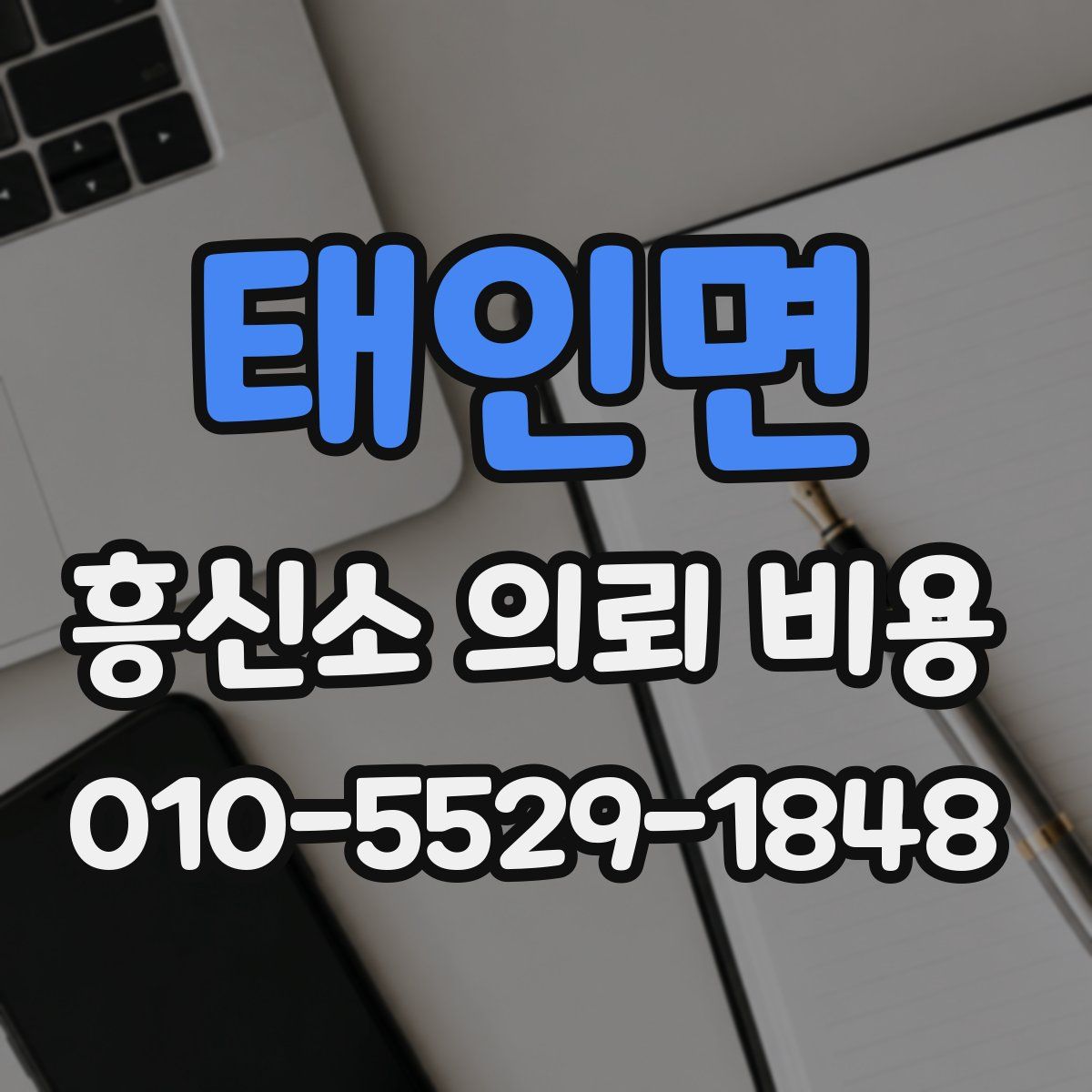 태인면 흥신소 의뢰 비용