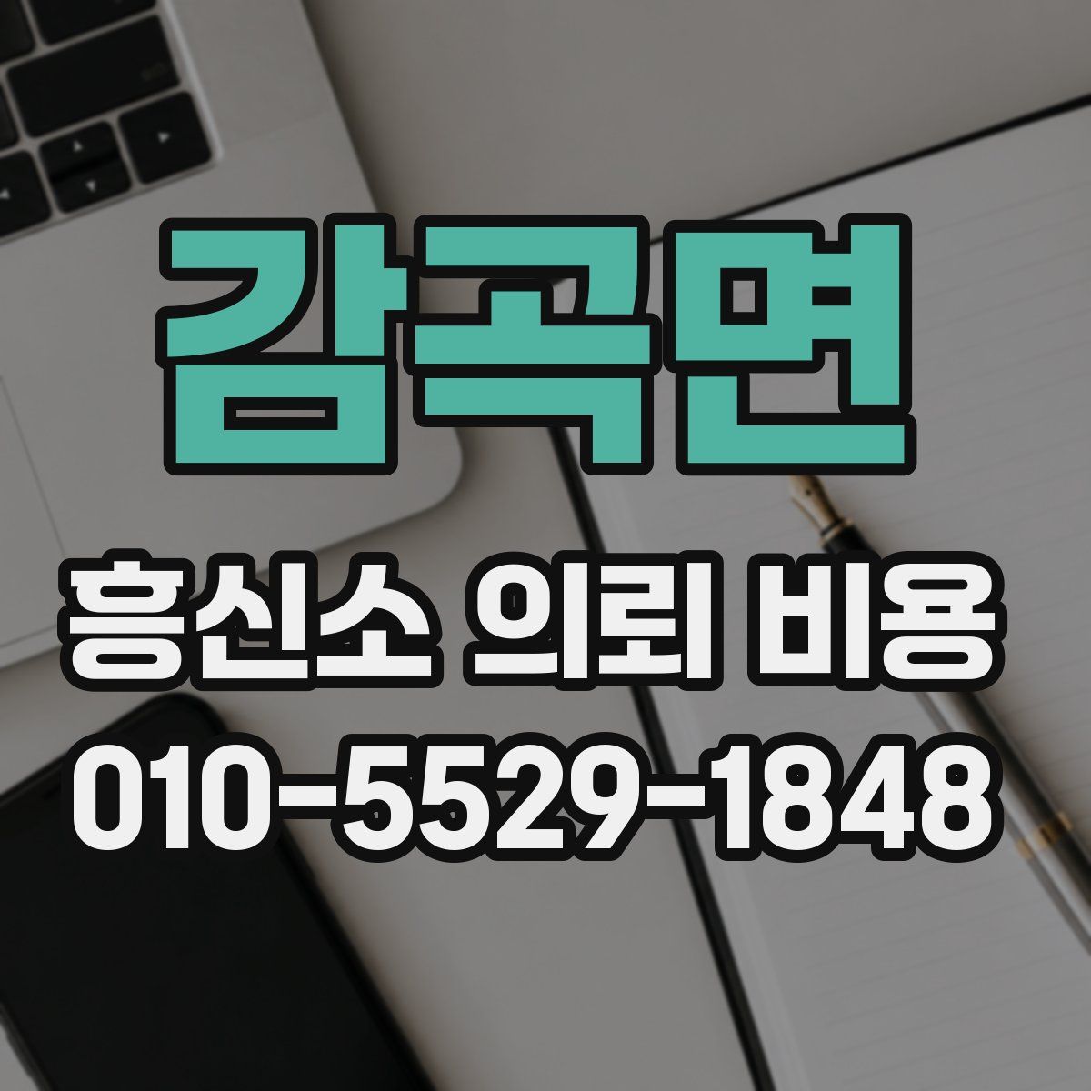 감곡면 흥신소 의뢰 비용