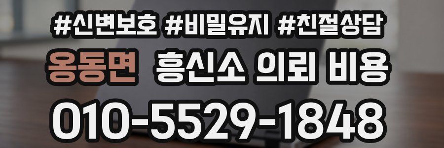 옹동면 흥신소 의뢰 비용