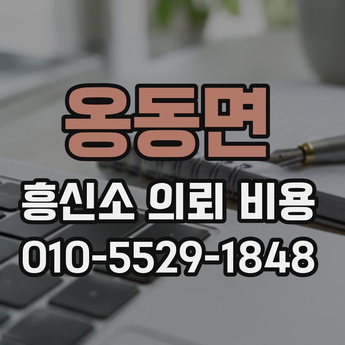 옹동면 흥신소 의뢰 비용