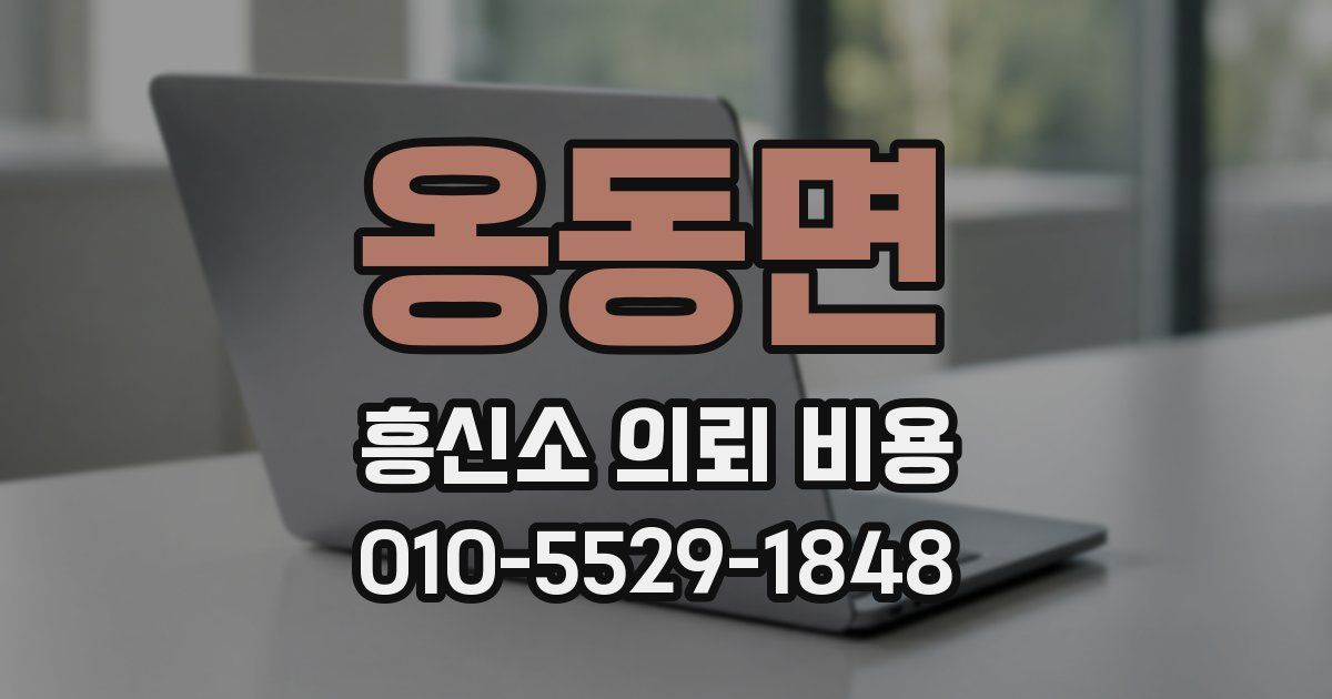 옹동면 흥신소 의뢰 비용
