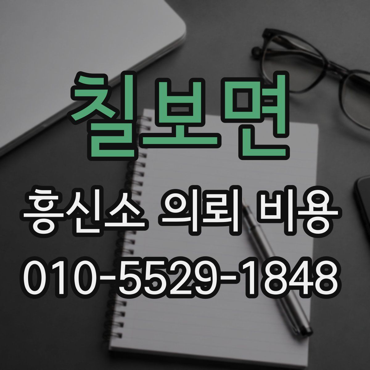 칠보면 흥신소 의뢰 비용