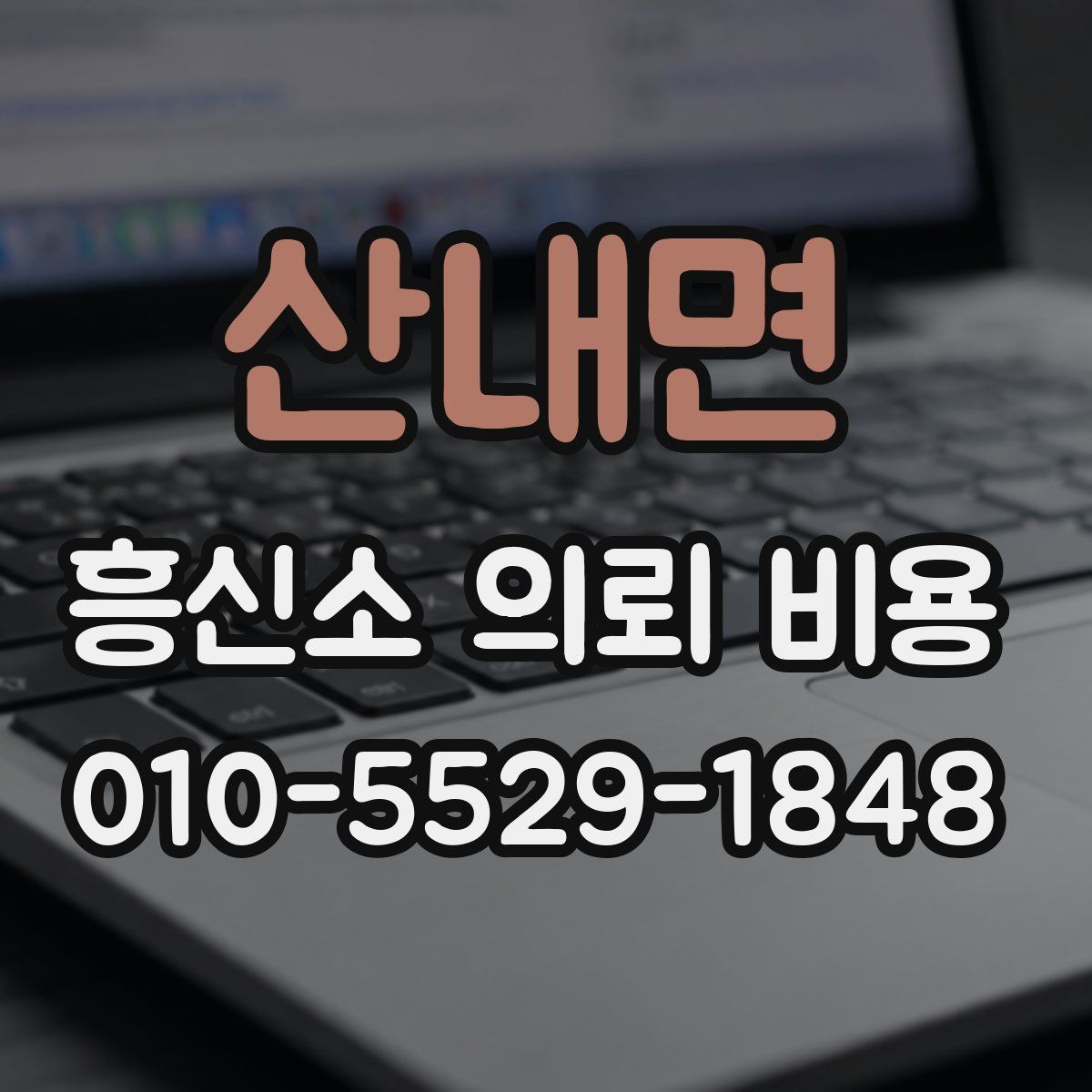 산내면 흥신소 의뢰 비용