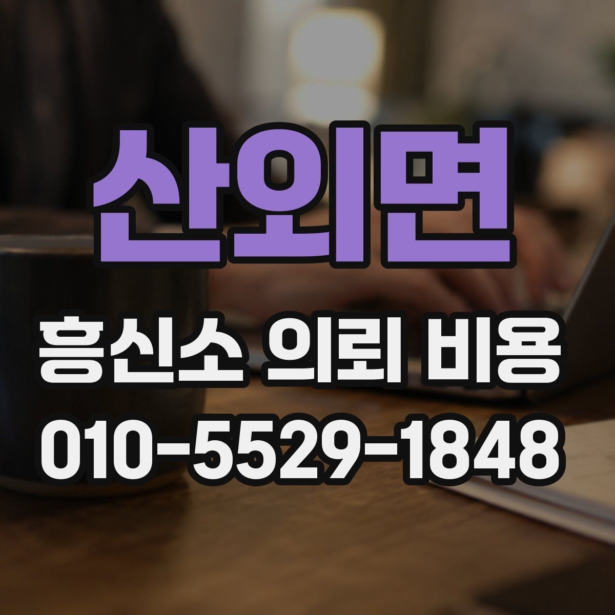 산외면 흥신소 의뢰 비용 상담 시 범위와 조건 정리법