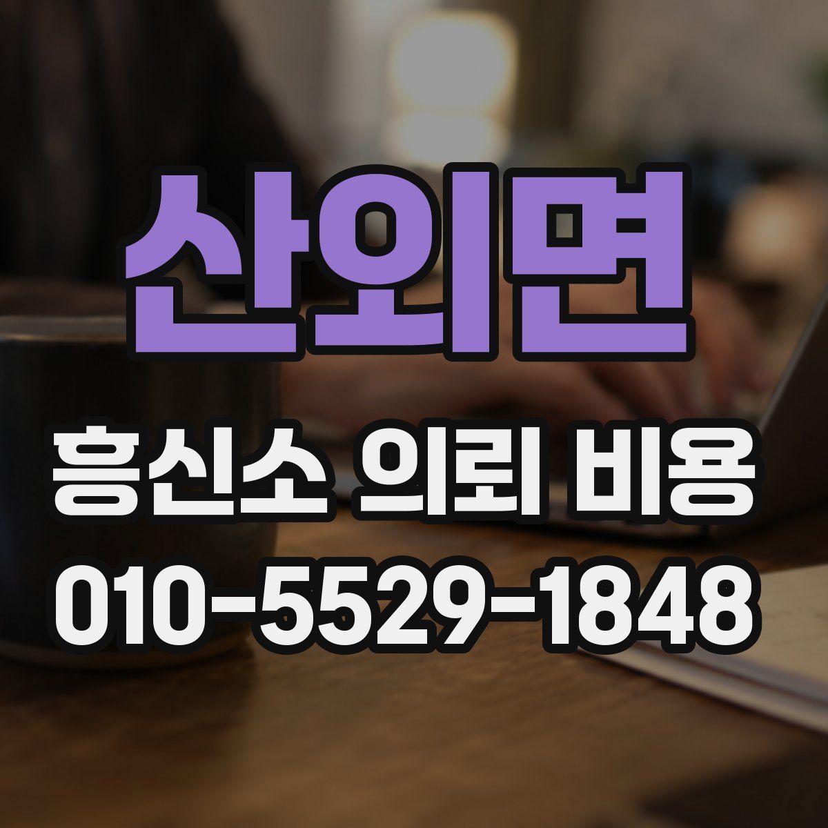 산외면 흥신소 의뢰 비용