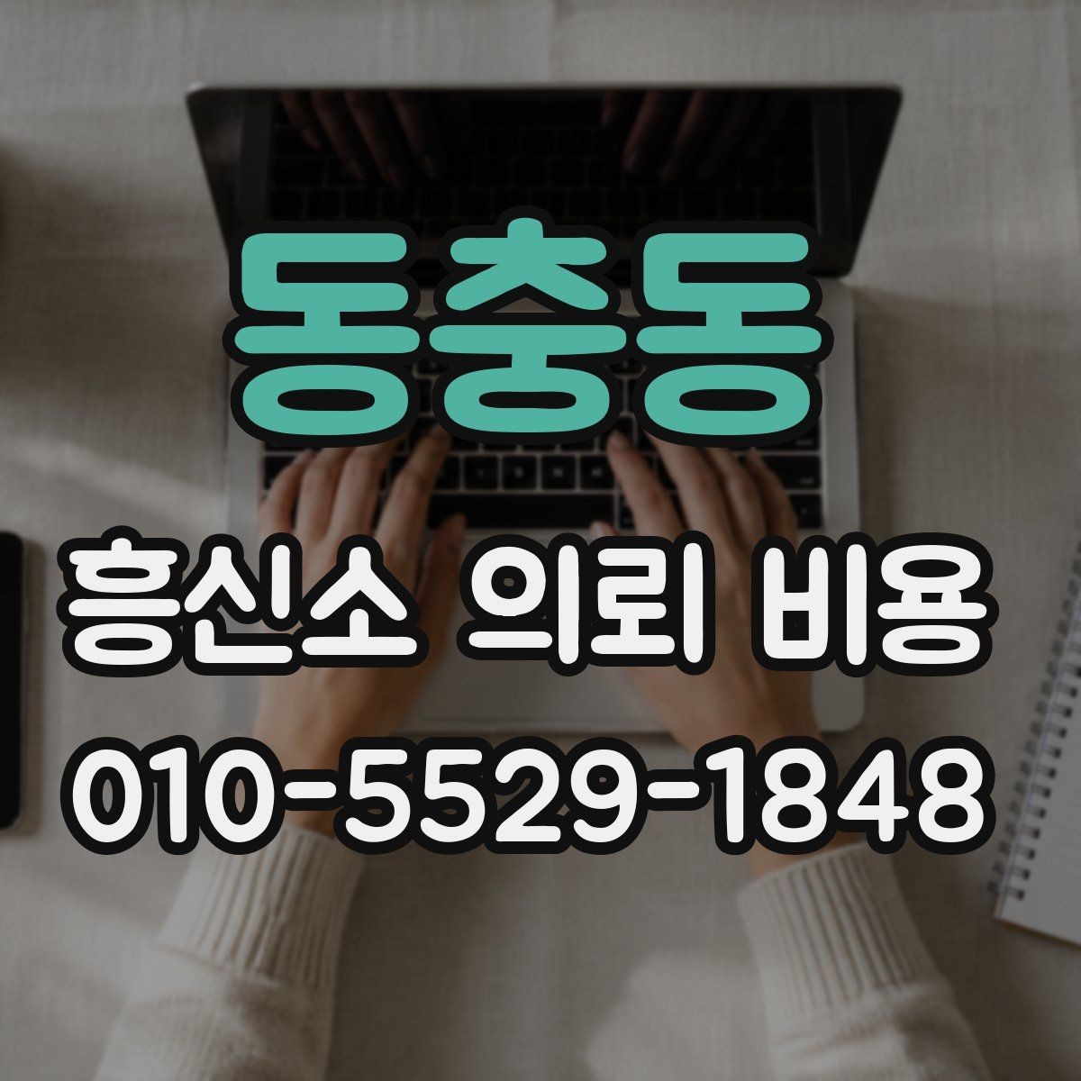 동충동 흥신소 의뢰 비용 상담 후 결정할 때 기준