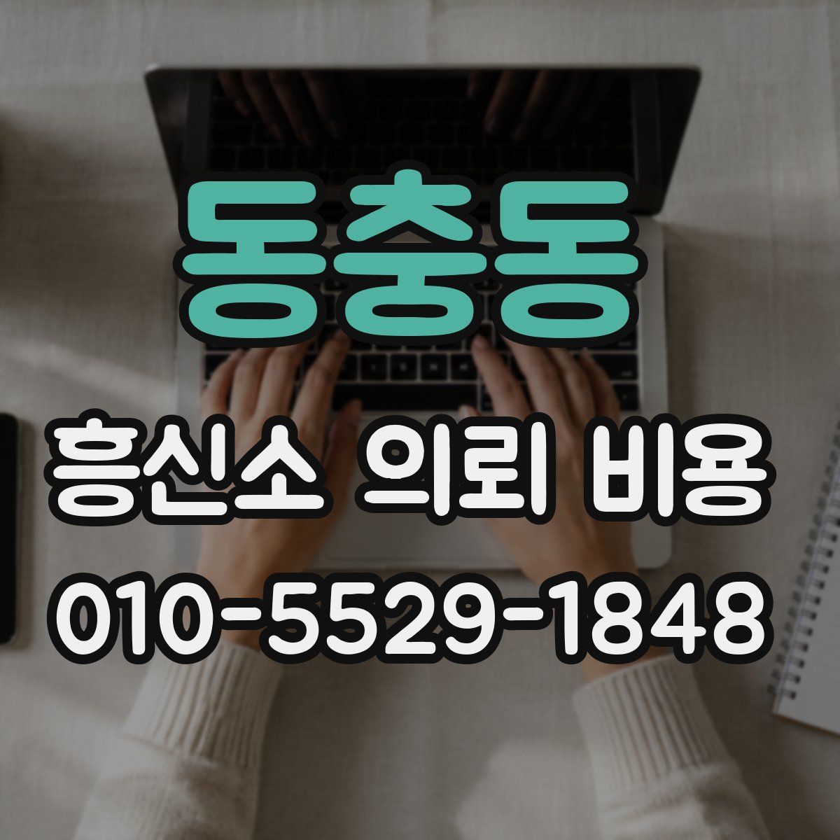 동충동 흥신소 의뢰 비용