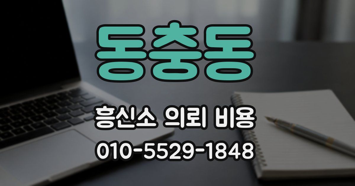 동충동 흥신소 의뢰 비용