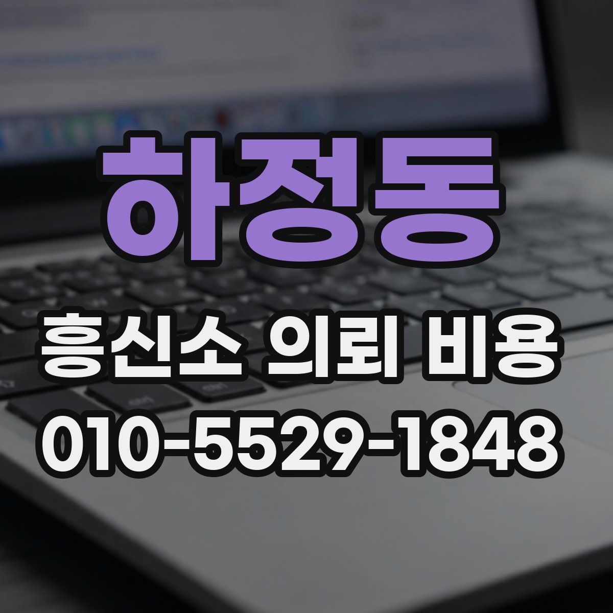 하정동 흥신소 의뢰 비용